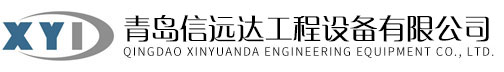 青岛信远达工程设备有限公司